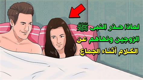 لماذا حذر الرسول ﷺ الزوجين ونهاهم عن الكلام أثناء الجمــاع ؟ وبماذا