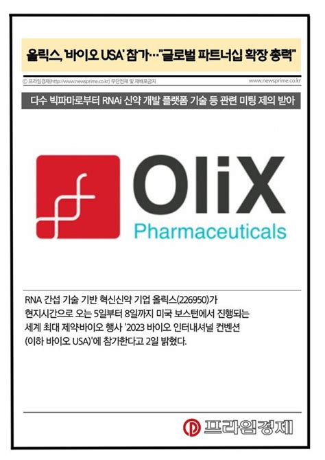 카드 올릭스 바이오 Usa 참가글로벌 파트너십 확장 총력 네이트 뉴스