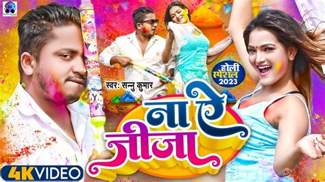 Sannu Kumar Holi Song Holi New Song 2024 Sonu Kumar Holi Song