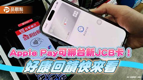 台新jcb卡也能綁入apple Pay！日韓消費最高回饋88 再抽商務艙機票 蕃新聞