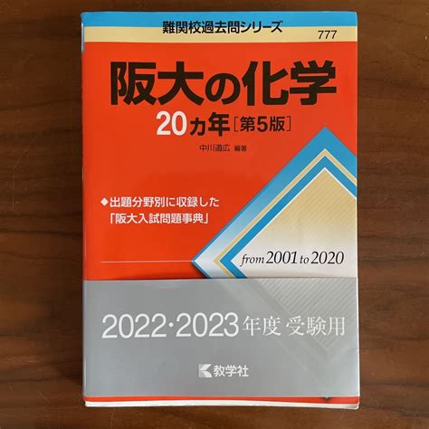 教学社 阪大の化学20カ年 第5版の通販 By Rons Shop｜キョウガクシャならラクマ