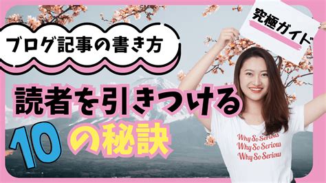 【究極ガイド】ブログ記事の書き方：読者を引きつける10の秘訣