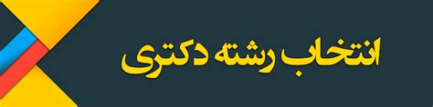 دکتری بدون آزمون ⭐️ ثبت نام دکترا بدون کنکور استعداد درخشان ۱۴۰۱