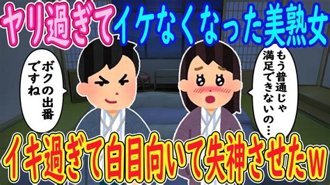 【2ch馴れ初め】ヤリ過ぎてイケなくなった美熟女「もう普通じゃ満足できないの」俺「ボクの出番ですね」→イキ過ぎて白目向いて失神させた結果