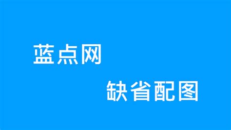 下载 太极团队已发布支持ios 83的越狱工具 蓝点网