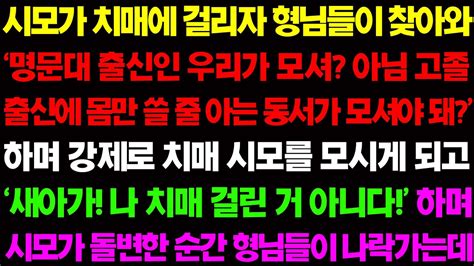 실화사연 시모가 치매에 걸리자 형님들이 찾아와 시모를 강제로 모시게 만드는데 새아가 나 치매 걸릴 거 아니다 하며