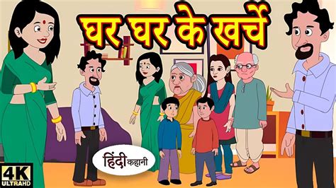 Kahani घर घर क खरच hindi kahaniya story time saas bahu new story