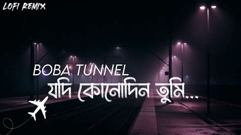 Boba Tunnel Lyrics Song বোবা টানেল Bengali Film Chotushkone Anupam Roy