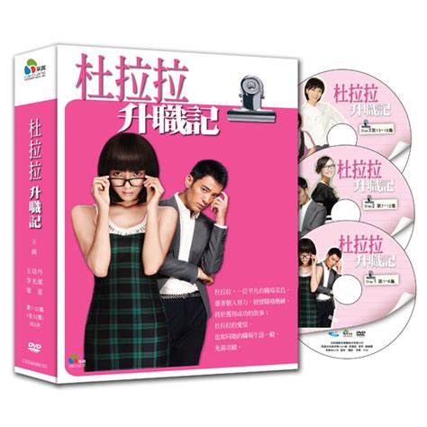 杜拉拉升職記 Dvd Pchome 全球購物 書店