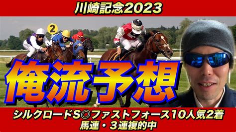 【川崎記念2023】俺流予想【競馬予想】 Youtube