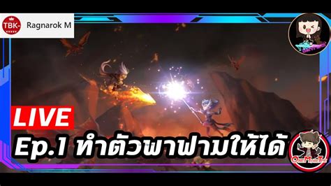 🔴 Live Summoners War สตรีมสด พูด คุย เริ่มต้นใหม่ Ep1 ทำตัวพาฟามให้ได้ Youtube