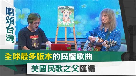 唱頌台灣 暢song世界 Ep6 1｜全球最多版本的民權歌曲 美國民歌之父匯編 Youtube