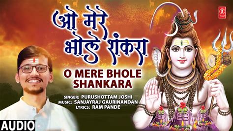 ओ मेरे भोले शंकरा O Mere Bhole Shankara I Shiv Bhajan I Purushottam Joshi I Full Audio Song