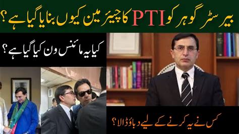 Who Is Barrister Gohar Khan New Pti Chairman Barrister Gohar Khan