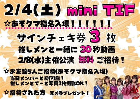 心花かなめあそクマ2 4 土 mini TIF on Twitter RT asokuma info miniTIF来れなかった