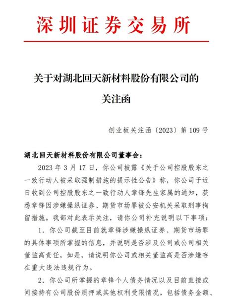 V观财报｜“终身名誉董事长”被刑拘，回天新材收函：是否涉及公司或相关董监高财经头条