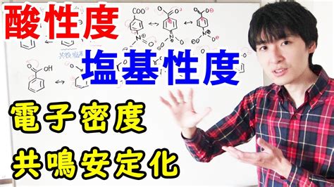 大学薬学部の有機化学酸性度と塩基性度の見分け方共鳴構造式電子密度共役塩基ジェイズ J z Channel YouTube