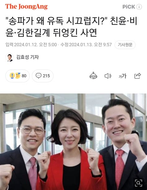 중앙 송파가 왜 유독 시끄럽지 친윤 비윤 김한길계 뒤엉킨 사연 정치시사 에펨코리아