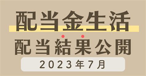 【主婦の配当金投資ブログ】2023年7月の日本株・米国株配当金結果公開～毎月5万円配当金生活までの道～ カケマネ