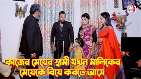 কাজের মেয়ের স্বামী যখন মালিকের মেয়েকে বিয়ে করতে আসে Bangla Short