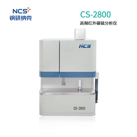 钢研纳克cs 2800碳硫分析仪 广州君翔