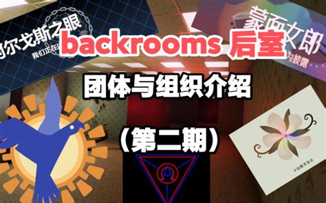 【backrooms】后室团体与组织介绍 第二期 季夏廿玖 季夏廿玖 哔哩哔哩视频