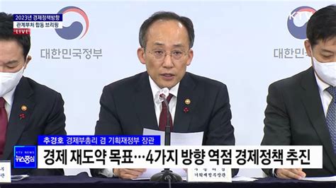 2023년 경제정책방향 관계부처 합동 브리핑 네이트 뉴스