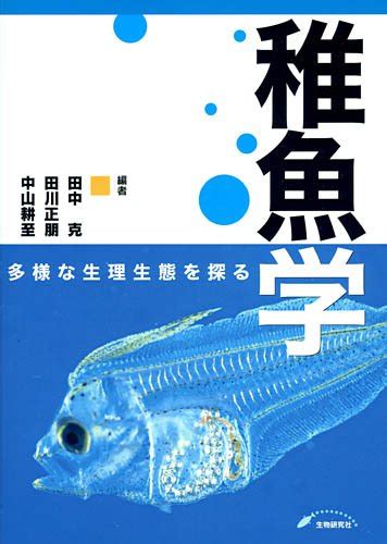 魚類学のおすすめ教科書【京都大学で使用したもの】 京大卒 研究者の教養