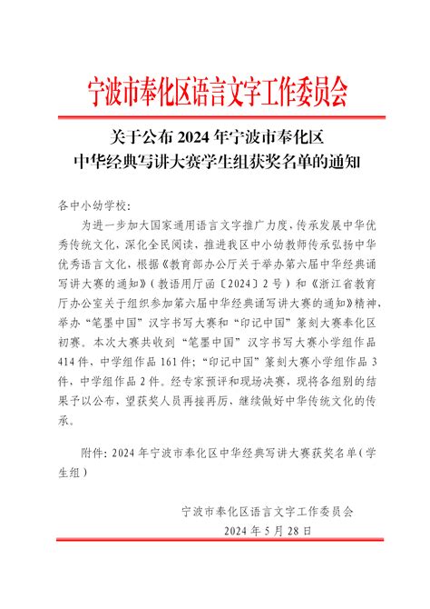 关于公布2024年宁波市奉化区中华经典写讲大赛学生组获奖名单的通知