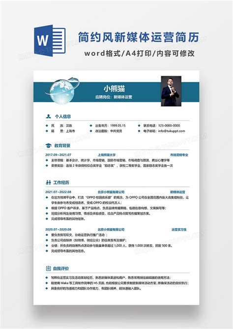蓝色简约风新媒体运营简历求职简历word简历模板下载求职简历图客巴巴