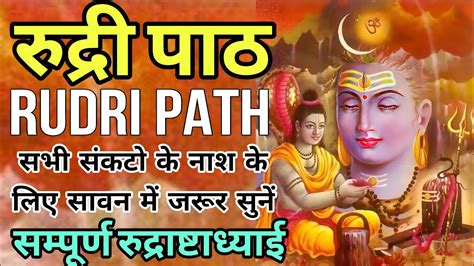 रदर पठ Rudri Path समपरण रदरषटधयई सभ सकट क नश