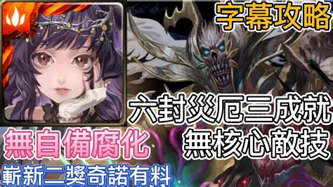 【神魔之塔】嶄新二獎靈芝孢子 ‧ 奇諾實戰 六封王災厄 『靈魂剝奪』 災厄級無核心敵技版 無腐化籠刻 三成就 字幕攻略 Youtube