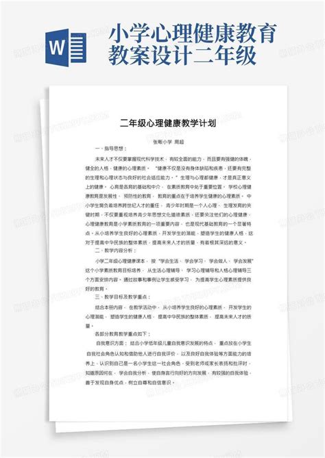 二年级心理健康教育教案全册word模板下载熊猫办公