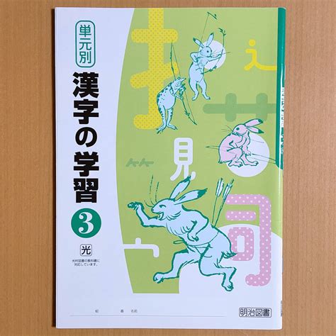 新学習指導要領対応 単元別 漢字の学習 3年 光村図書版 生徒用 明治図書 中学 国語 漢字練習ノート 漢字テスト 漢字練習帳 光村 光