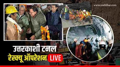 Uttarkashi Tunnel Rescue चट्टानों का सीना चीर कर बाहर आए सभी 41 मजदूर