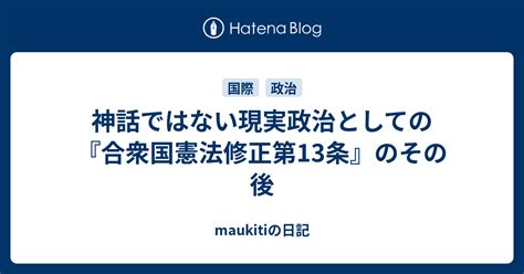 神話ではない現実政治としての『合衆国憲法修正第13条』のその後 Maukitiの日記