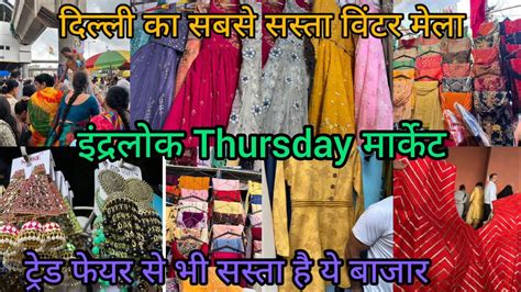 दिल्ली की इकलौती ब्रांडेड मार्केट Inderlok Thursday Market