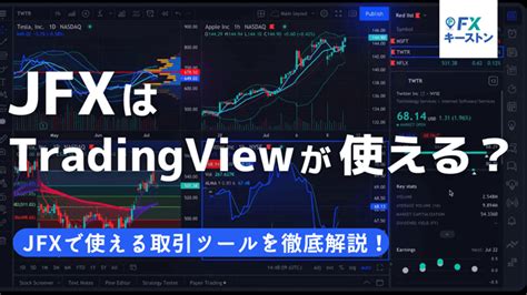 Jfxはtradingviewが使える？トレーディングビュー対応業者を解説！ Fxキーストン