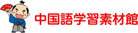 【中国語】仕方ない、どうしようもない、やむを得ない 中国語学習素材館