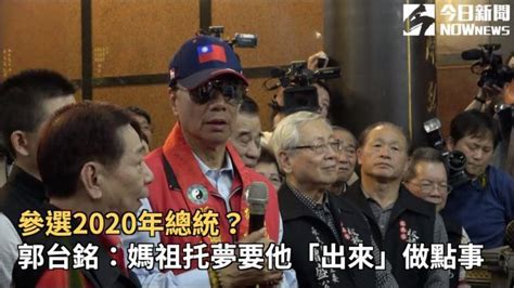 影／參選2020年總統？ 郭台銘：媽祖托夢要他出來做點事 政治快訊 要聞 Nownews今日新聞