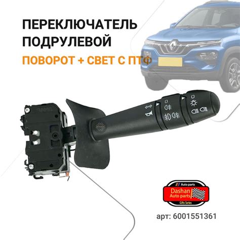 Переключатель подрулевой указателей поворота и света с ПТФ, для ...