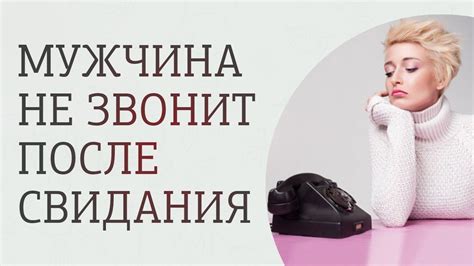 Мужчина не звонит после свидания? Почему мужчина не звонит? Что делать ...