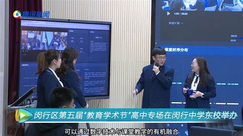 聚创新之力促高质量发展——闵行区第五届“教育学术节”高中专场在闵行中学东校举办腾讯视频