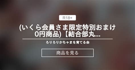 いくら会員さま限定♥️特別おまけ0円商品【結合部丸見え高画質♥️6分】ブルマバック挿入 別アングルver ろりろりかちゃまを育てる会 ろ