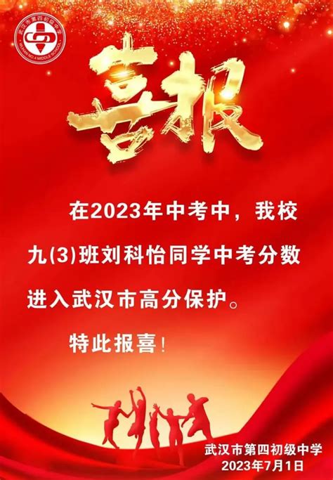 2023年武汉市第四初级中学中考成绩升学率中考喜报小升初网