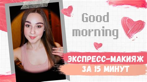 ЭКСПРЕСС-МАКИЯЖ ЗА 15 МИНУТ - YouTube