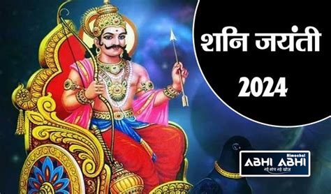 Shani Jayanti 2024 इस सल कब ह शन जयत नट कर सह तथ क सथ सबकछ