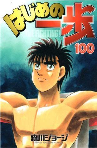 はじめの一歩 100 Hajime no Ippo 100 by Joji Morikawa Goodreads