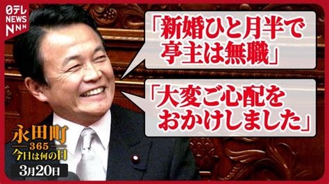 【永田町365～きょうは何の日】麻生太郎外相 永年在職25年表彰演説 2007年3月20日（日テレnews Nnn） Yahooニュース