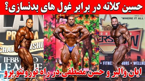 حسین کلاته در برابر غول های بدنسازی دو هفته تا تورونتو پرو YouTube